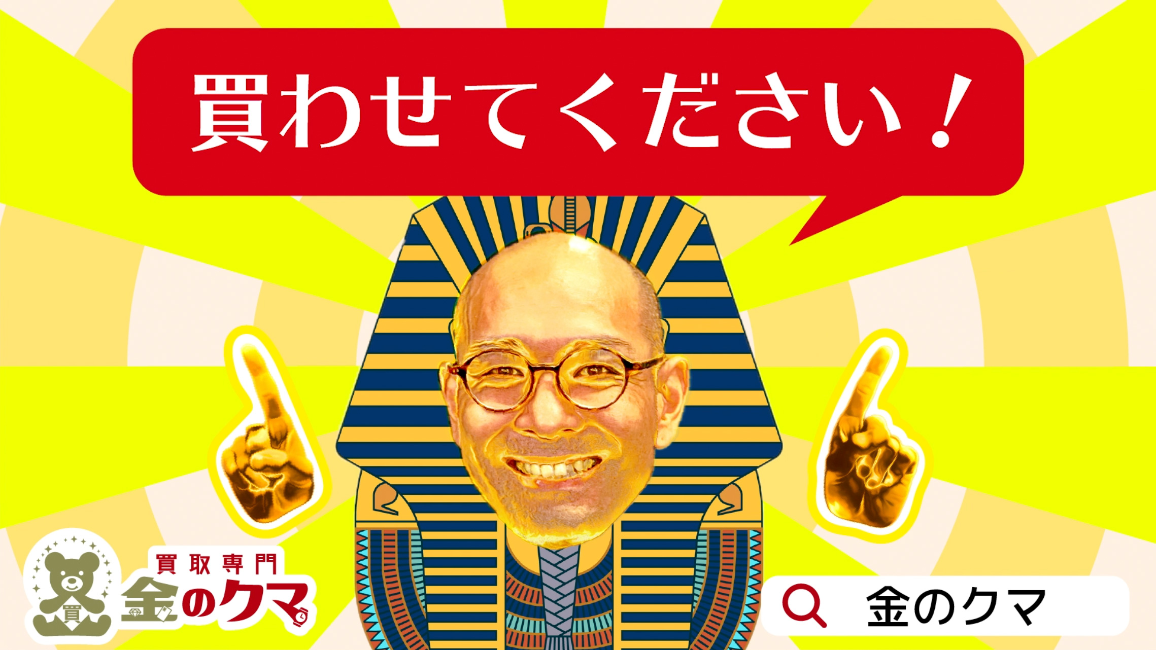 金のクマ谷山店CM
